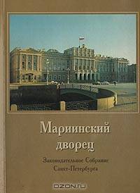 Мариинский дворец. Фотоальбом