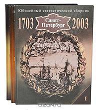 Санкт-Петербург. 1703-2003. Юбилейный статистический сборник (комплект из 3 книг)