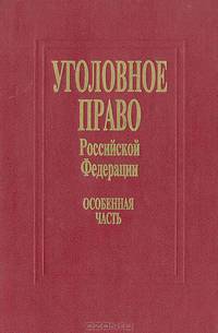 Уголовное право Российской федерации. Особенная часть