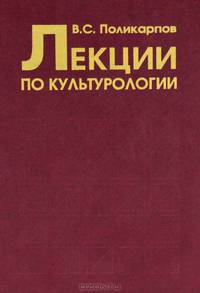 Лекции по культурологии