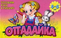 Готовим руку к письму: Отгадайка 4-6л