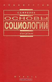 Основы социологии