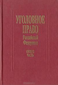 Уголовное право Российской Федерации. Общая часть