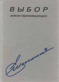 Выбор. Записки главнокомандующего