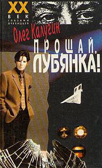 Прощай, Лубянка!
