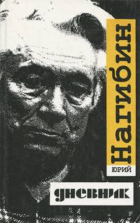 Юрий Нагибин. Собрание сочинений (комплект из 5 книг)