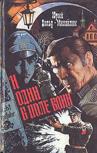 И один в поле воин