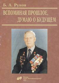 Вспоминая прошлое, думаю о будущем