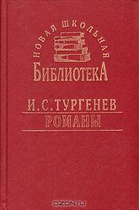 И. С. Тургенев. Романы