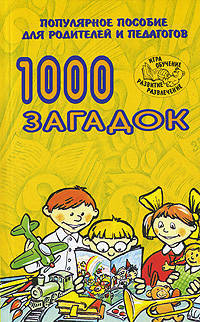 1000 загадок. Популярное издание для родителей и педагогов (Серия:'Игра, обучение, развитие, развлечение')