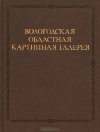 Вологодская областная картинная галерея