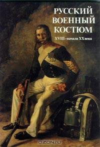 Русский военный костюм XVIII - начала XX века