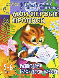 Развиваем графические навыки: Мои первые прописи: Для детей 5-6 лет (худ. Павлычева Н.В.) - (Детский сад: день за днем)