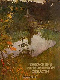Художники Калининской области