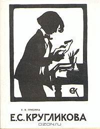 Елизавета Сергеевна Кругликова