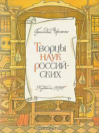 Творцы наук Российских
