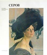 Серов