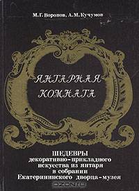 Янтарная комната