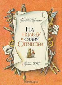 На пользу и славу Отечества
