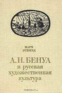 А. Н. Бенуа и русская художественная культура