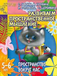 Развиваем пространственное мышление: Пространство вокруг нас: Для детей 5-6 лет (худ. Афоничева Е.А.) - (Детский сад: день за днем)