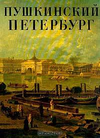 Пушкинский Петербург