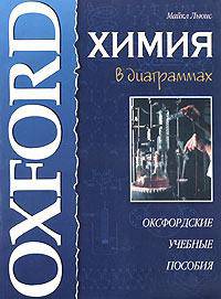Oxford. Химия в диаграммах