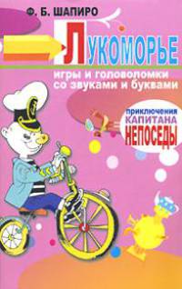 Лукоморье. Игры и головоломки со звуками и буквами - (Приключения капитана Непоседы)
