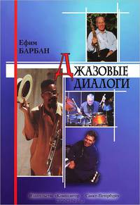 Джазовые диалоги