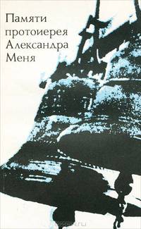 Памяти протоиерея Александра Меня