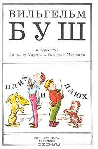 Плих и Плюх