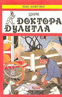 Цирк доктора Дулитла