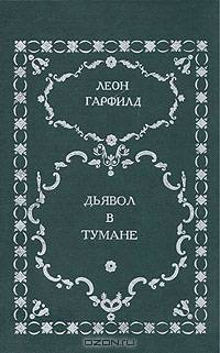 Дьявол в тумане