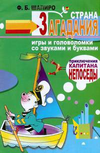 Страна Загадания: Игры и головоломки со звуками и буквами: Пособие для педагогов, логопедов и родителей (худ. Селиванов А.А.) - (Приключения капитана Непоседы)