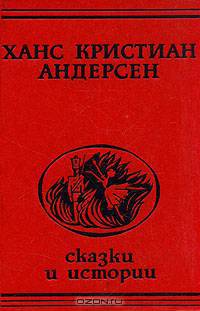 Ханс Кристиан Андерсен. Сказки и истории