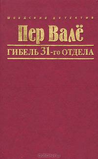 Гибель 31-го отдела
