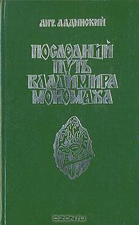 Последний путь Владимира Мономаха