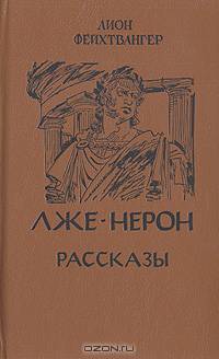 Лже-Нерон. Рассказы
