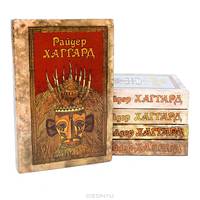Райдер Хаггард. Сочинения в 5 томах (комплект)