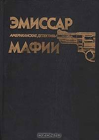 Эмиссар мафии. Тайна пропавшей блондинки. Все пути ведут на дно