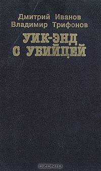Уик-энд с убийцей