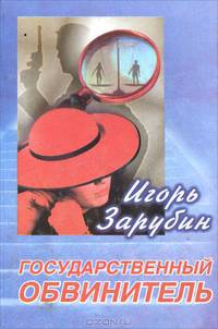 Государственный обвинитель