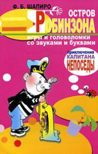 Остров Робинзона. Иры и головоломки со звуками и буквами - (Приключения капитана Непоседы)