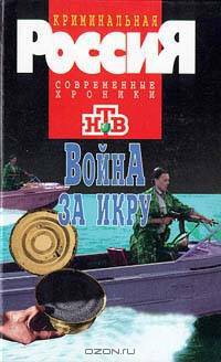 Война за икру