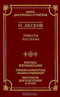 Н. Лесков. Повести. Рассказы. Критика и комментарии. Темы и развернутые планы сочинений. Материалы для подготовки к уроку