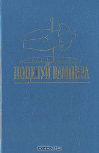 Поцелуй вампира