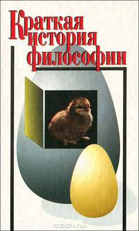 Краткая история философии