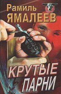Крутые парни