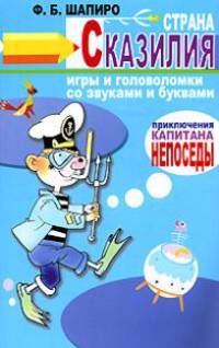 Страна Сказилия. Игры и головоломки со звуками и буквами - (Приключения капитана Непоседы)