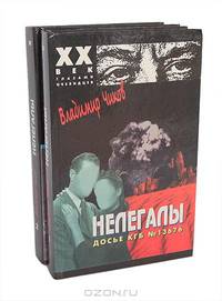 Нелегалы. Досье КГБ №13676. В 2 частях. Часть первая